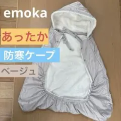 エモカ　抱っこ紐ケープ　防寒ケープ　ベビーカー　おんぶ紐　抱っこ紐用　あったか