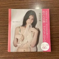 グラビア