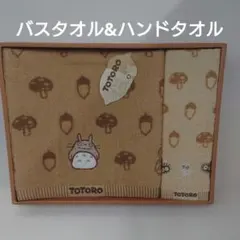 新品 トトロ タオルセット ウォッシュタオル バスタオル セット