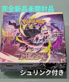 ポケモンカード アビスアイ 新品未開封 シュリンク付き - メルカリ