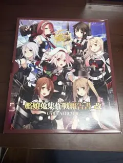 2026年最新】艦隊これくしょん -艦これ- カードアルバム -艦娘蒐集作戦