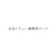 みるくてぃー様専用ページ