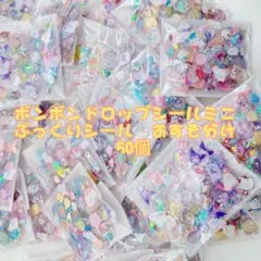 ボンボンドロップシール　硬いシール おすそ分け50個 3Dシールシール帳【A2】