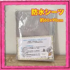 防水シーツ 約60×90cm グレー ベビー用