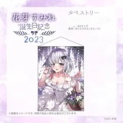 花芽すみれ B2タペストリー 2023