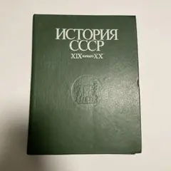 ソビエト連邦 二年生向け教科書 - メルカリ