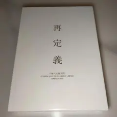 美品 the GazettE 再定義 COMPLETE BOX FC限定DVD 2026年最新】the gazette 再定義 complete boxの人気アイテム - メルカリ