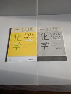 2026 共通テスト 化学 2冊セット　お値下げ