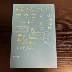 成功へのアクセスコード 壁を越えて人生を開く