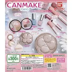 キャンメイク（CANMAKE TOKYO） ミニチュアコレクション　ガチャガチャ