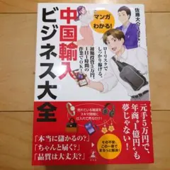 中国輸入ビジネス大全