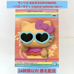 新作‼️サンリオおおきなSOFVIMATES ハローキティ<日焼けキティ>匿名配送