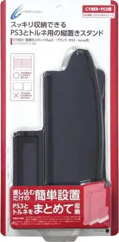 PS3 トルネ 縦置きスタンド 黒 CECH-4000用　トルネ対応