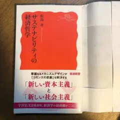 サステナビリティの経済哲学