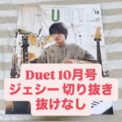 Duet 10月号 SixTONES ジェシー 切り抜き 抜けなし