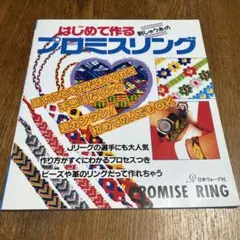 はじめて作る刺しゅう糸とビーズのプロミスリング