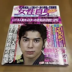 女性自身 2004年11月16日号 松本潤 表紙