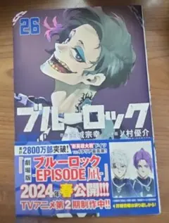 ブルーロック26巻