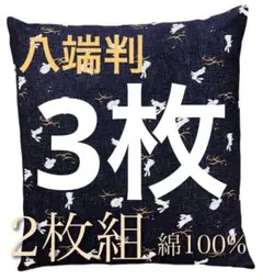 【新品】コットン100% 座布団カバー八端判 露芝うさぎ59x63cm紺 3枚
