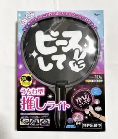 推し活グッズ うちわ型 推しライト