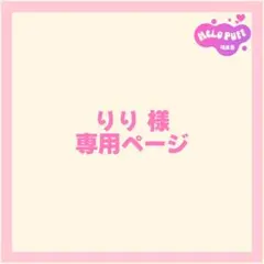 りり 様