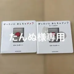 【絵本】ぜったいにおしちゃダメ？／ラリーとおばけ2冊セット ビル・コッター