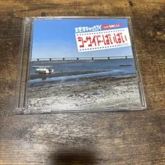 シーサイド・ばいばい DVD付き