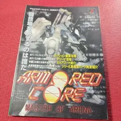 アーマード・コア MASTER OF ARENA 攻略本