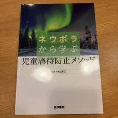 ネウボラから学ぶ児童虐待防止メソッド