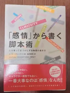 感情から書く脚本術