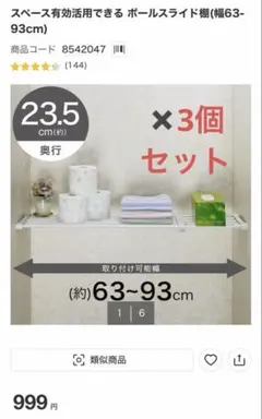 スペース有効活用できる ポールスライド棚 幅63-93cm ニトリ　現行品　3個のサムネイル