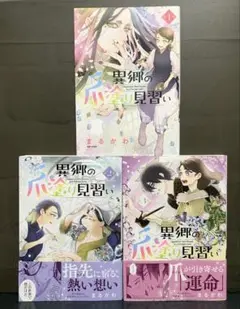 異郷の爪塗り見習い 1～3巻 まるかわ【初版】