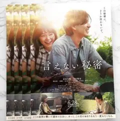 映画「言えない秘密」フライヤー 4枚セット 京本大我 スト 邦画【匿名配送】