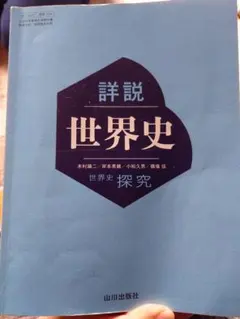 詳細世界史 山川出版社　世界史探究