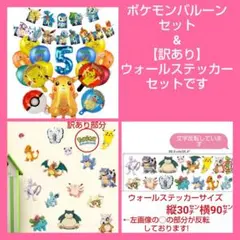 【セット販売】ポケモンバルーン　【訳あり】ウォールステッカーセット