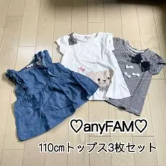♡anyFAM♡110㎝女の子トップス3枚セット　美品