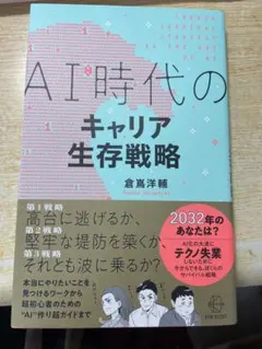 AI時代のキャリア生存戦略