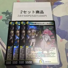 プロフェッサーキャロット　※2セット商品　1093