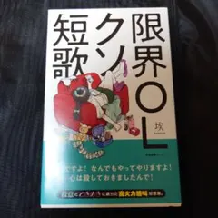 限界OLクソ短歌　埃