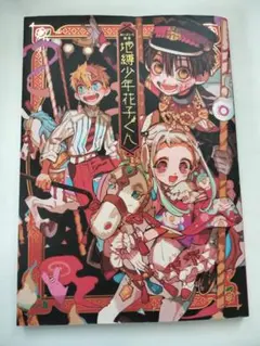 地縛少年花子くん 漫画 画集 雑誌 地縛少年花子くん の雑誌情報｜雑誌のFujisan