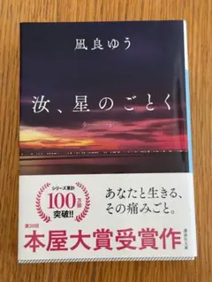 汝、星のごとく 凪良ゆう