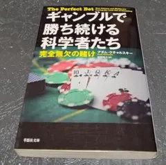ギャンブルで勝ち続ける科学者たち 完全無欠の賭けアダム・クチャルスキー草思社文庫