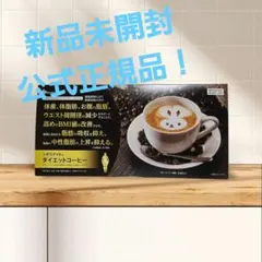 【新品未開封】明治薬品 シボラナイト ダイエットコーヒー 30袋入　公式正規品のサムネイル