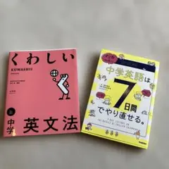 中学英文法 参考書 2冊セット　くわしい中学英文法&中学英語は7日間でやり直せる