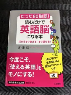 たった80単語！読むだけで英語脳になる本 船津洋