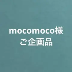 mocomoco様 ご希望