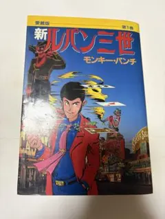 2026年最新】新 ルパン三世 1巻 初版の人気アイテム - メルカリ