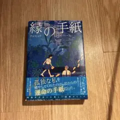 縁の手紙