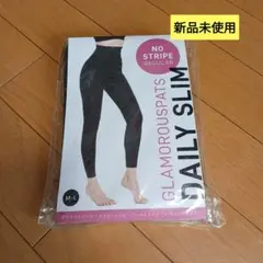 【新品未使用】　グラマラスパッツデイリースリム　ノーストライプレギュラー　M-L