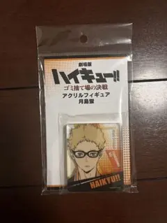 劇場版ハイキュー!!ゴミ捨て場の決戦 アクリルフィギュア 月島蛍